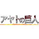 アヤトの巨人 (Ayato on titan)