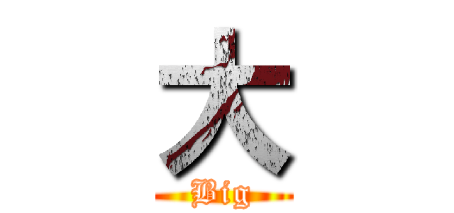 大 (Big)