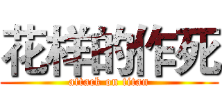 花样的作死 (attack on titan)