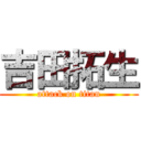 吉田拓生 (attack on titan)