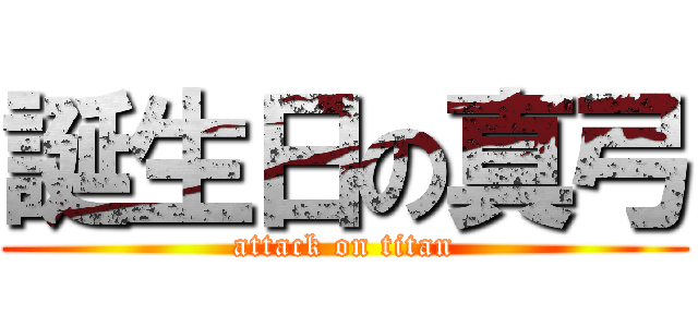 誕生日の真弓 (attack on titan)