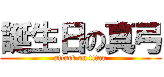 誕生日の真弓 (attack on titan)