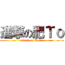 進撃の肥Ｔｏ (attack on ToTo)