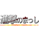 進撃のまっし (attack on massi)