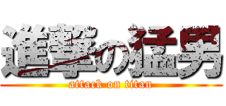 進撃の猛男 (attack on titan)
