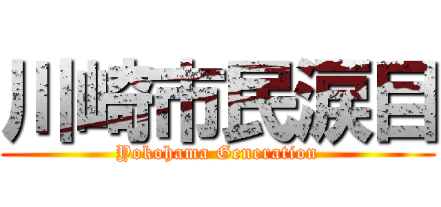 川崎市民涙目 (Yokohama Generation)