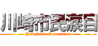 川崎市民涙目 (Yokohama Generation)