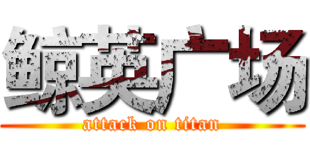 鲸英广场 (attack on titan)