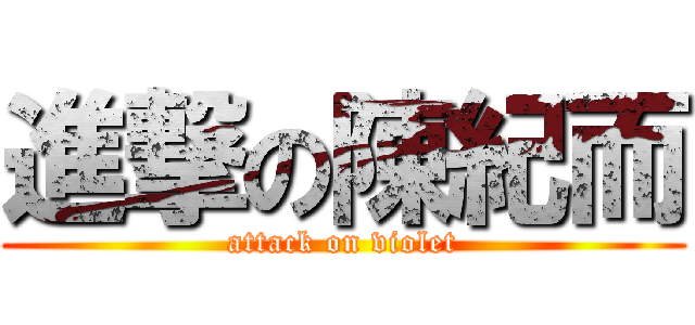 進撃の陳紀而 (attack on violet)