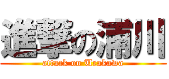 進撃の浦川 (attack on Urakawa)