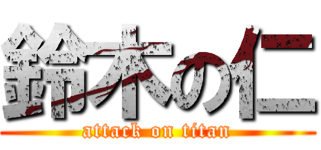 鈴木の仁 (attack on titan)