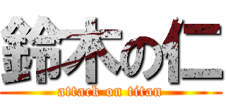 鈴木の仁 (attack on titan)