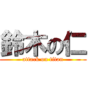 鈴木の仁 (attack on titan)