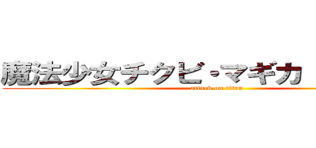 魔法少女チクビ・マギカ（南大沢編 (attack on titan)