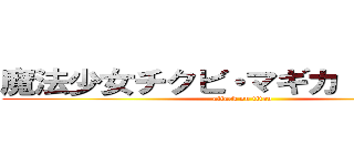 魔法少女チクビ・マギカ（南大沢編 (attack on titan)