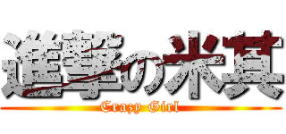 進撃の米其 (Crazy Girl)