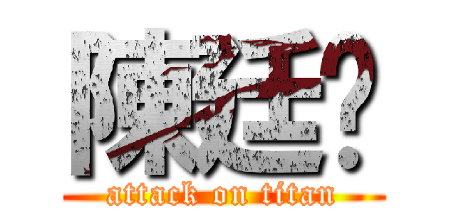 陳廷瑋 (attack on titan)