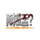 陳廷瑋 (attack on titan)