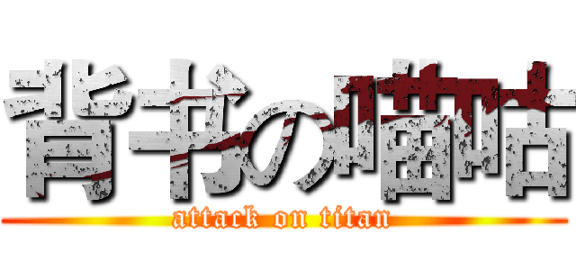背书の喵咕 (attack on titan)