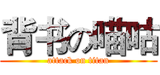 背书の喵咕 (attack on titan)
