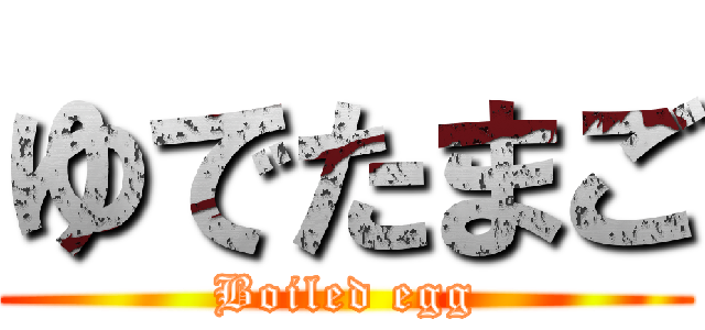 ゆでたまご (Boiled egg)