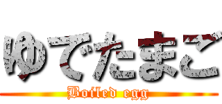 ゆでたまご (Boiled egg)