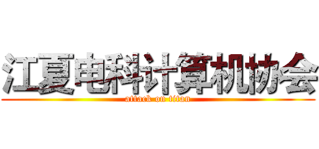 江夏电科计算机协会 (attack on titan)