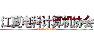 江夏电科计算机协会 (attack on titan)