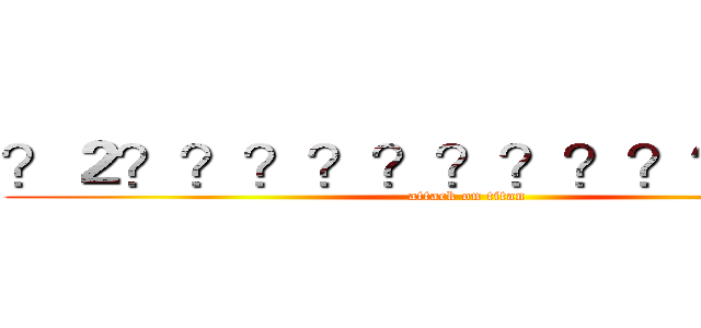 ？２？？？？？？？？？？？ｏ？ (attack on titan)