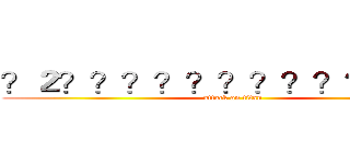 ？２？？？？？？？？？？？ｏ？ (attack on titan)