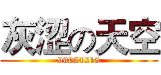 灰涩の天空 (99021218)