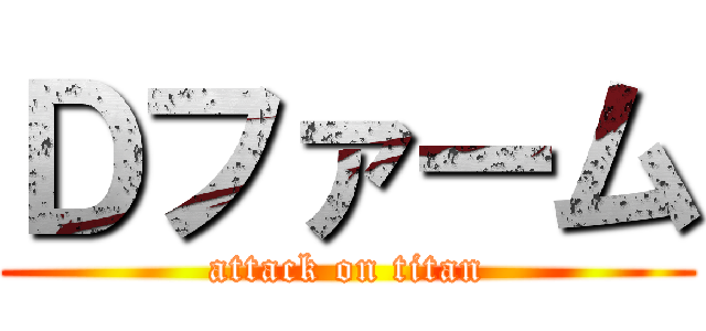 Ｄファーム (attack on titan)