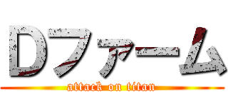 Ｄファーム (attack on titan)