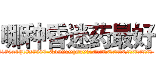 哪种昏迷药最好 (哪种昏迷药最好【电.话156x1318x7580-Q1991936399鑫宏药业】我们做的是长期生意,靠的是老客户长期支持
参考消息网2月20日报道 韩媒称，“剩女多、离婚率高的城市，房价一定会上涨。”这是中国经济学家金岩石2016年12月参加在上海举行的房地产相关论坛时说的话。
)