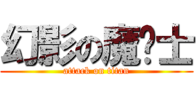 幻影の魔剑士 (attack on titan)