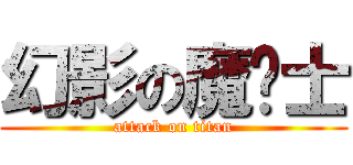 幻影の魔剑士 (attack on titan)