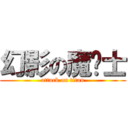 幻影の魔剑士 (attack on titan)