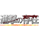 進撃の存在 (attack on cunzai)