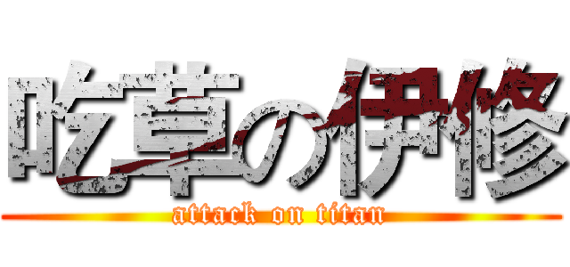 吃草の伊修 (attack on titan)