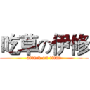 吃草の伊修 (attack on titan)