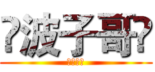 ✨波子哥✨ (👑皇室👑)