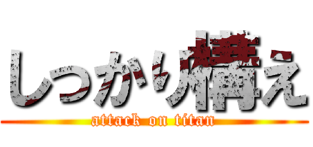 しっかり構え (attack on titan)