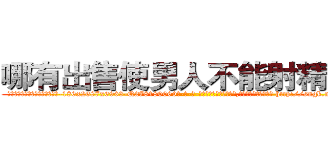 哪有出售使男人不能射精的药 (哪有出售使男人不能射精的药【电-186x2687x6963-Q278180069元-吉-药-业】我们做的是长期生意,靠的是老客户长期支持 http://sngk.net/KDRb6a
)