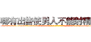 哪有出售使男人不能射精的药 (哪有出售使男人不能射精的药【电-186x2687x6963-Q278180069元-吉-药-业】我们做的是长期生意,靠的是老客户长期支持 http://sngk.net/KDRb6a
)