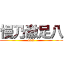 慢乃激足八 (40%)