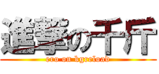 進撃の千斤 (ero on kgreload)