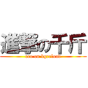 進撃の千斤 (ero on kgreload)