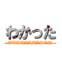わかった (WAKARIMASEN)