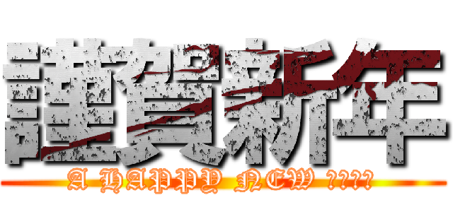 謹賀新年 (A HAPPY NEW ＹＥＡＲ)