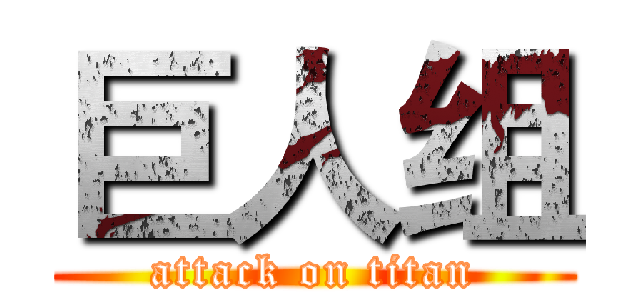 巨人组 (attack on titan)